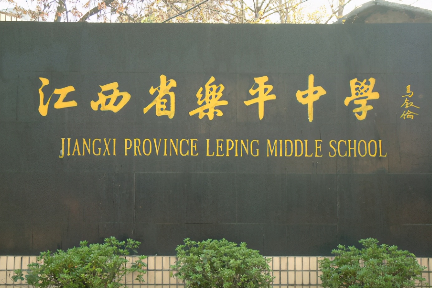 江西景德镇四所学校入选，人称“景德镇四天王”，深受家长们信赖