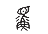 汉字读古人：“鳏夫”中的“鳏”字原来代表一条流泪的鱼