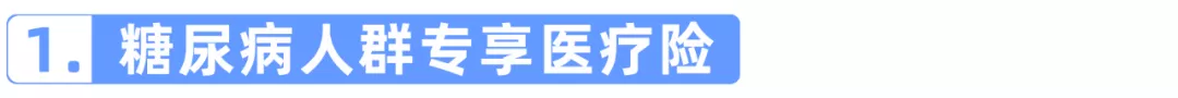 带病投保，糖尿病的患者看过来