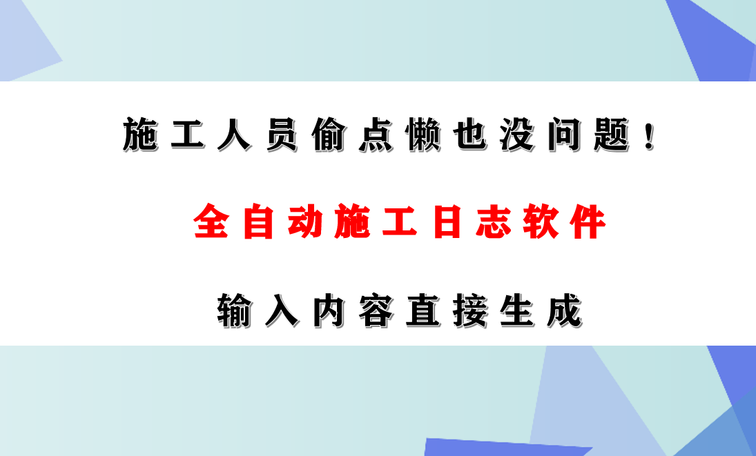 施工人员偷点懒也没问题！全自动施工日志软件，输入内容直接生成