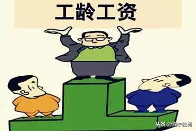 有企业工作经历的人员，考入事业单位后的试用期限及工龄续算问题