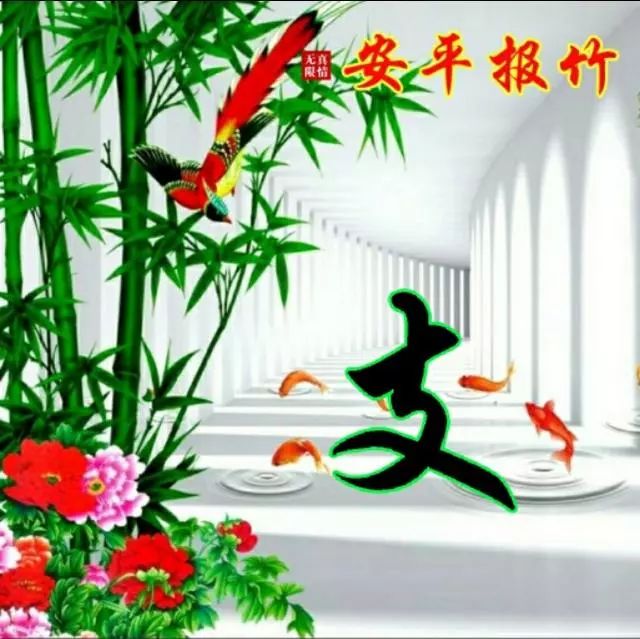 以竹报平安，家和富贵为题的姓氏微信头像（100张），太漂亮了