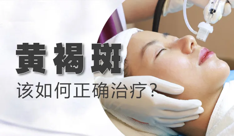 黄褐斑该如何正确治疗?
