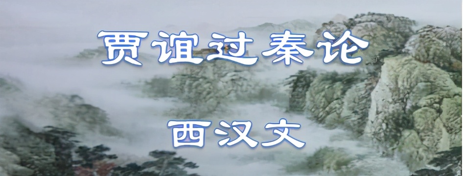 古文观止93：过秦论