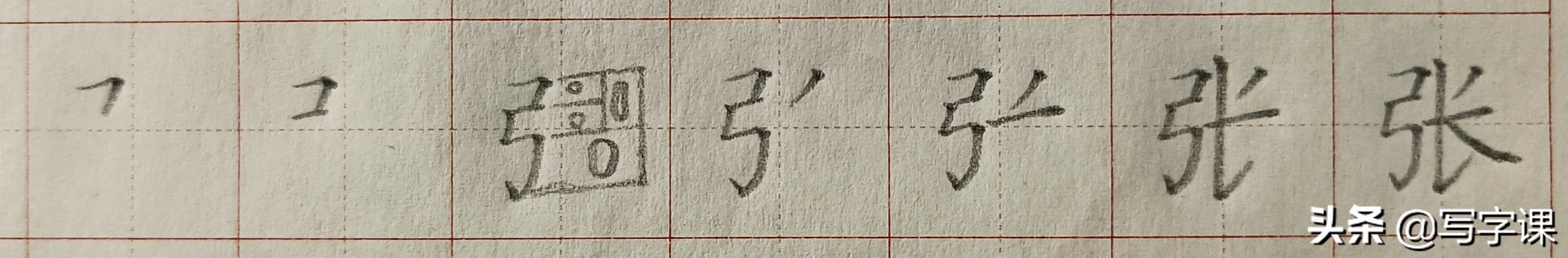 宽是什么结构(「第03节」百日练字:百家姓"张"的写法)