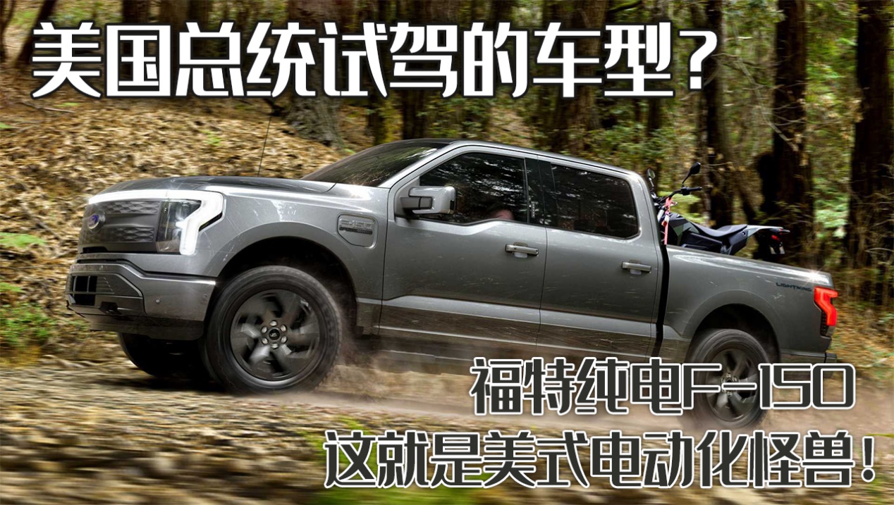 拜登试驾福特F150皮卡：美国经典越野之选