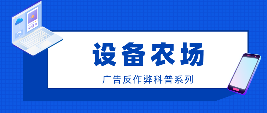 广告反作弊科普系列 |作弊方式之设备农场