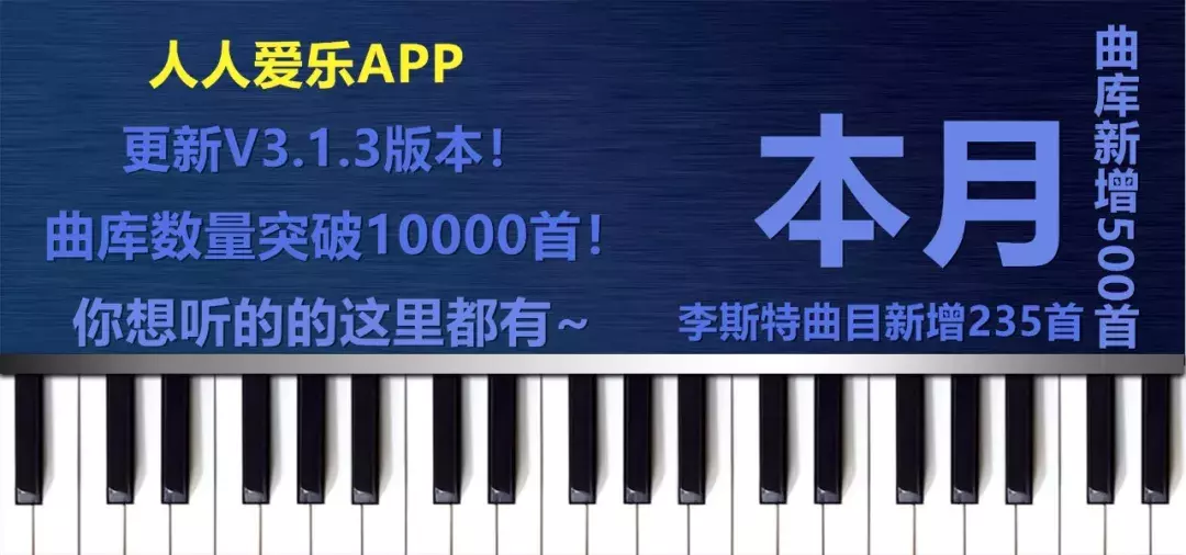 喜讯｜人人爱乐APP新添“钢琴之王”李斯特235首曲子