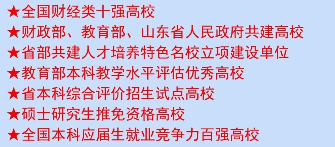 财大欢迎你｜|山东财经大学2020年招生简章