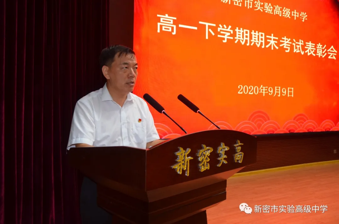 新密市实验高中举行2019-2020学年下学期高一期末考试总结表彰大会