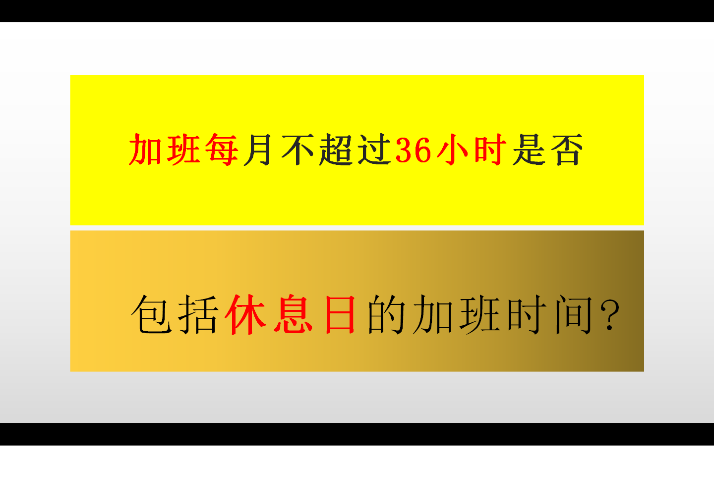 加班每月不超过36小时，是否包括休息日的加班时间？