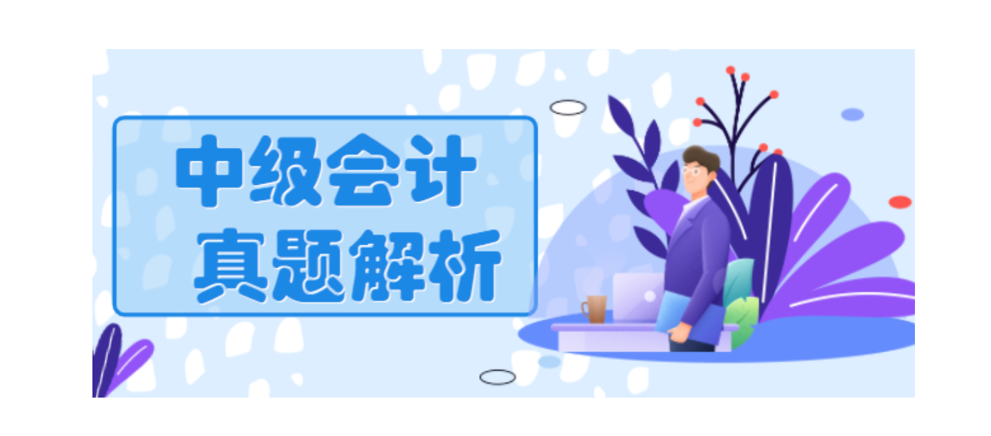 2021年中级会计职称考试真题及答案解析汇总（延考地区）