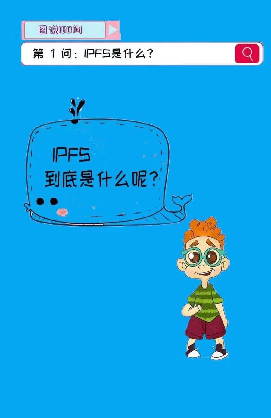 第一问：IPFS是什么？