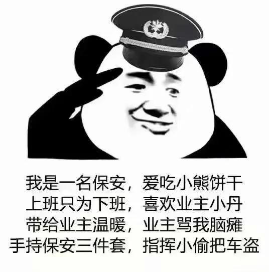 “爱吃小熊饼干的保安”到底是什么梗？