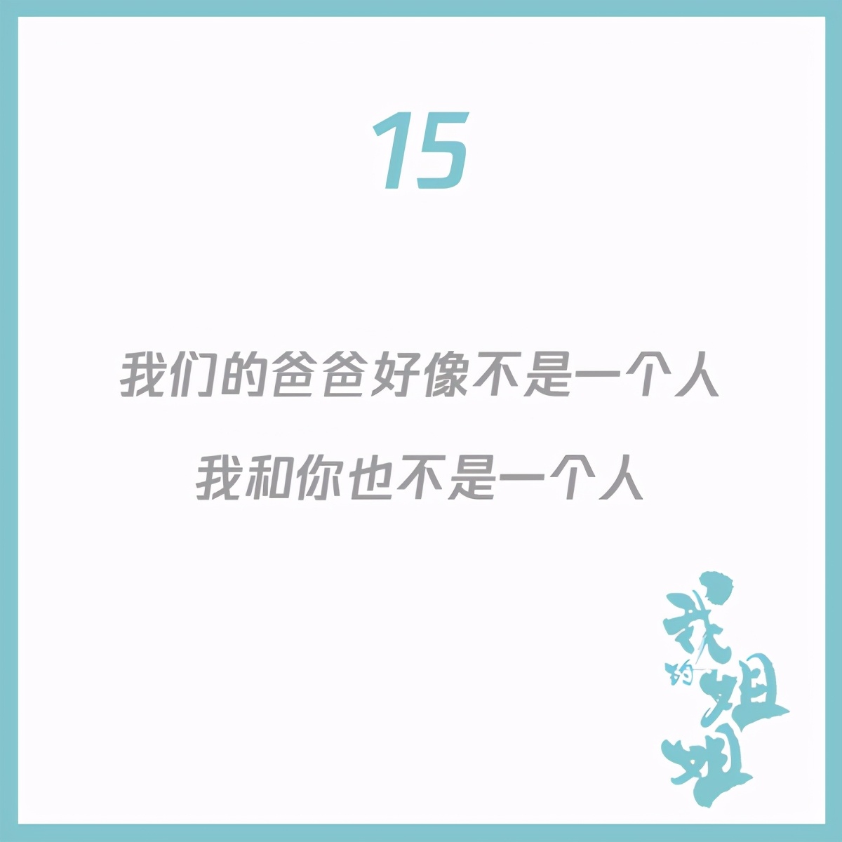 15句《我的姐姐》经典台词，堪称高泪点文案教科书