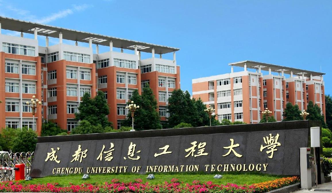 成都信息工程大學成都信息工程大學是以