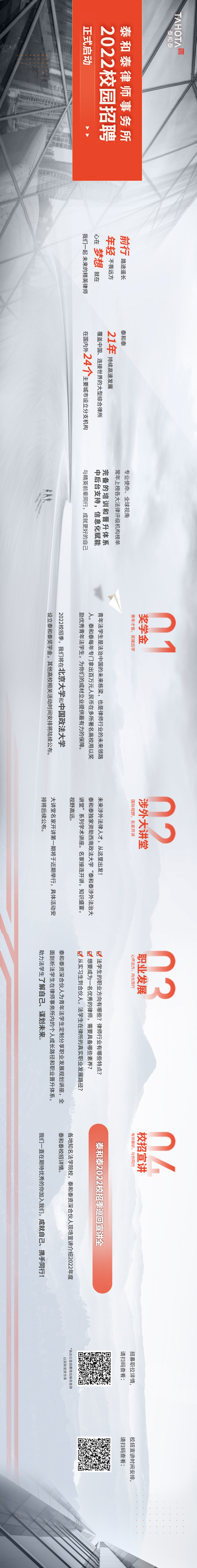 泰和泰律师事务所2022校园招聘正式启动