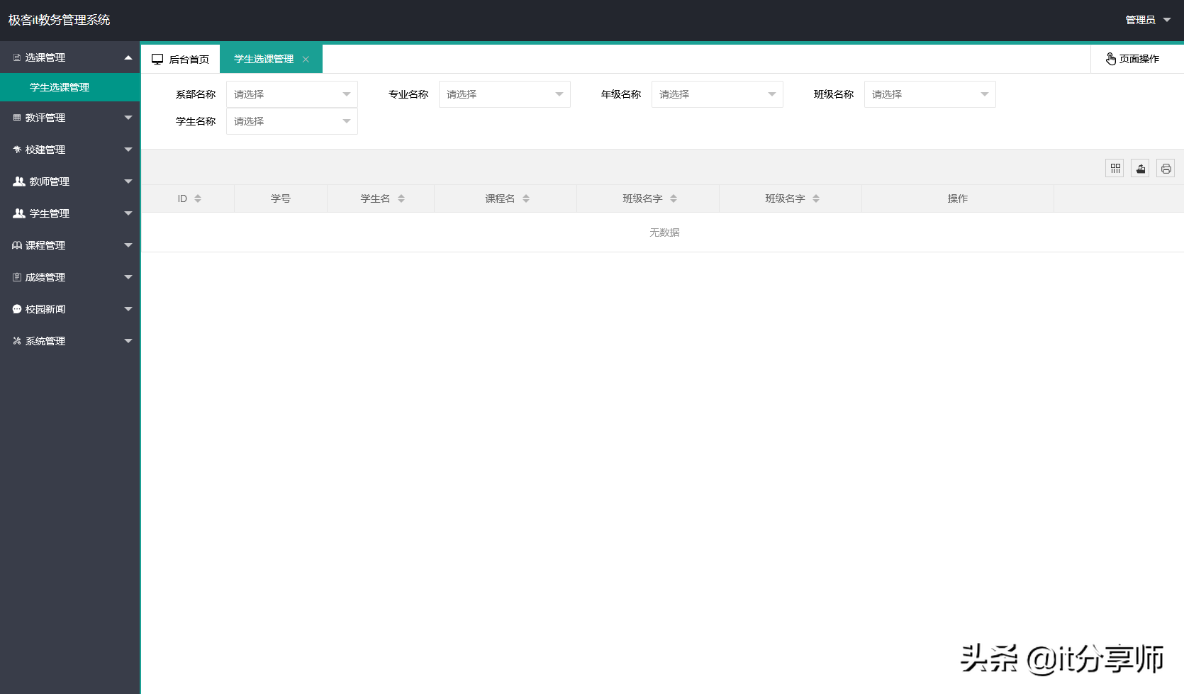 「精品源码分享」springboot开发的学校教务管理系统