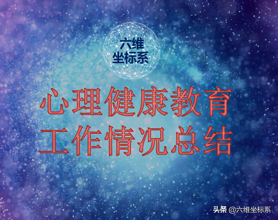 学校开展心理健康教育工作情况总结