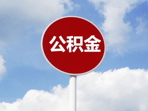 满满干货：2020年上海公积金住房贷款政策