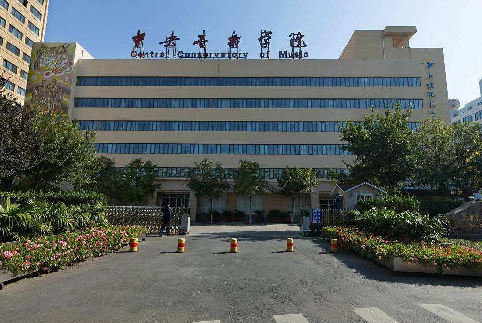 全国前五的音乐学院，其中排名第一的是中央音乐学院，有你学校么