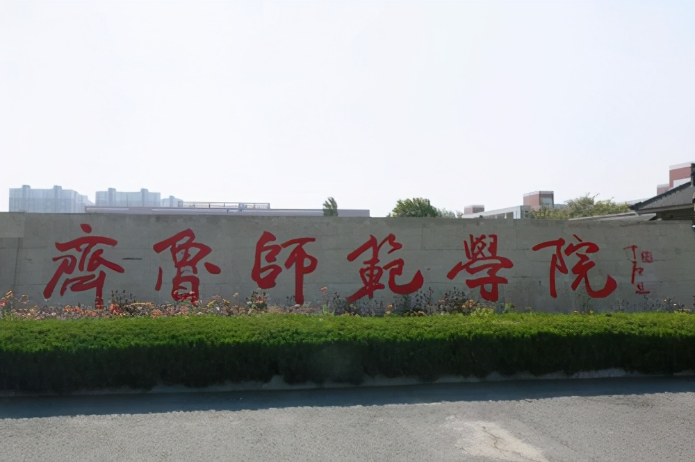 2020年齐鲁师范学院录取情况分析（2021届考生建议收藏）