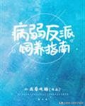 病娇男主小说合集 | 像影子离不开光，从黑暗追随到天亮