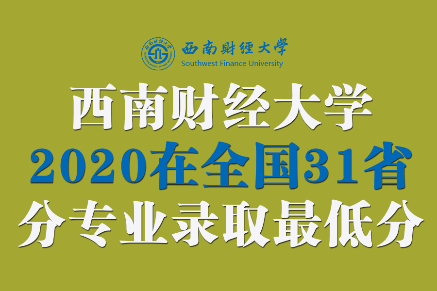 西南财经大学2020在全国31省市分专业录取最低分数公布