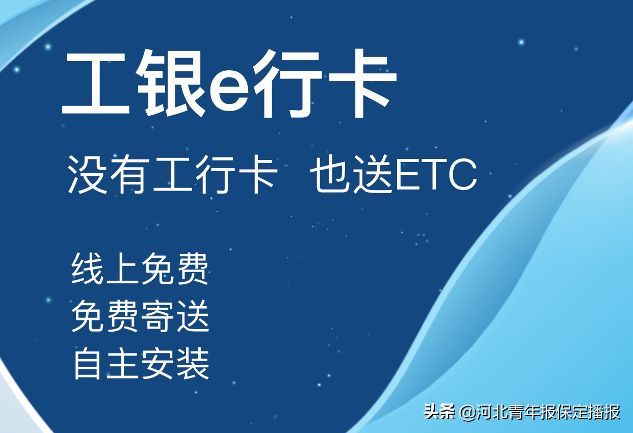 无需排队，手机可办ETC！工行保定分行多渠道办理，操作指南来啦