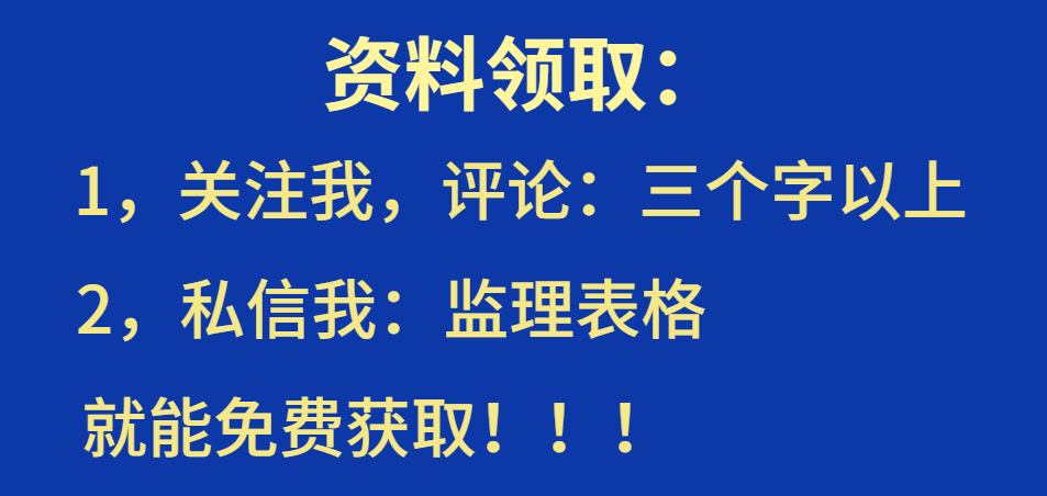 监理表格不好弄，老叔给我104个监理表格模板，表格没再出过问题