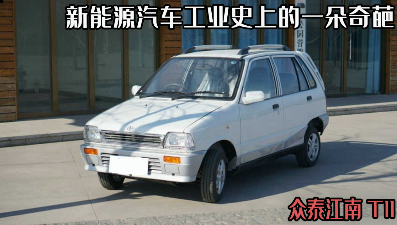 江南汽车：新能源车工业史上的独特传奇