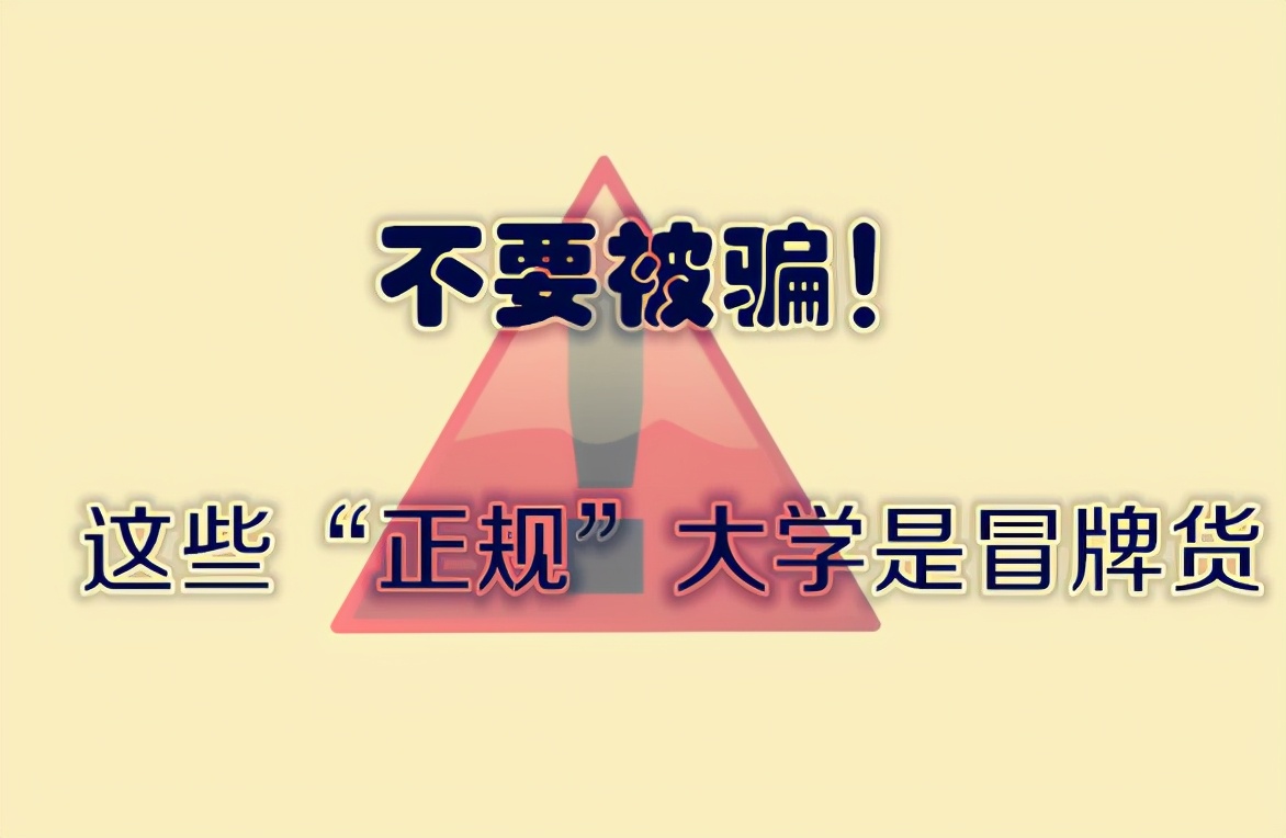 福建这5所“野鸡大学”校名很高级，不仔细辨别，很容易上当