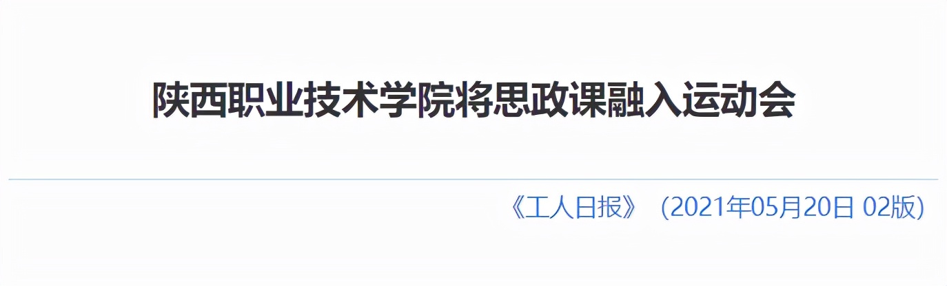 人民网、光明网、学习强国等央媒频频聚焦，陕西这所高职火了