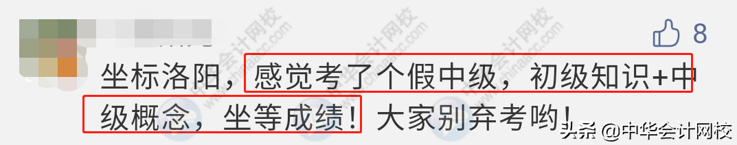 2020中级会计开考第1天：考题简单到哭！备考中级的考生赚翻