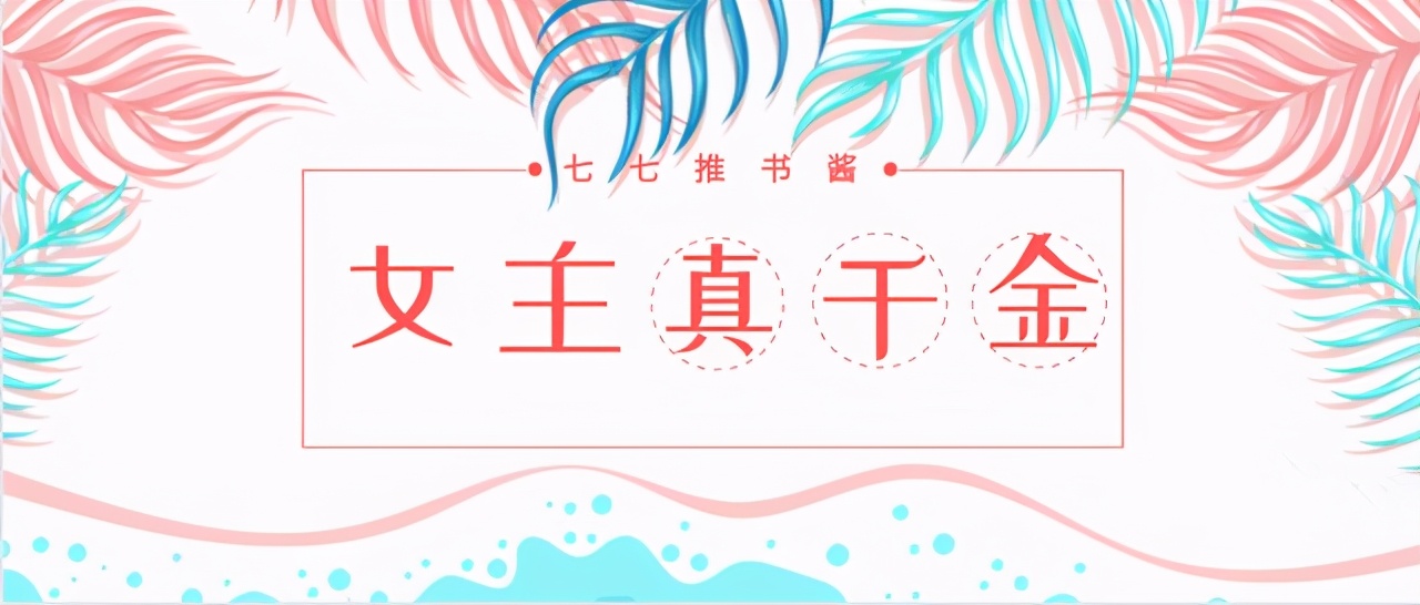 「推文」五本女主真千金文，我爱吃山竹《千金》，女主又美又苏