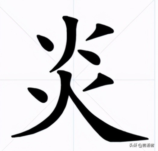 炎(拼音:yán)是漢語常用字 ,此字始見於商代甲骨文.