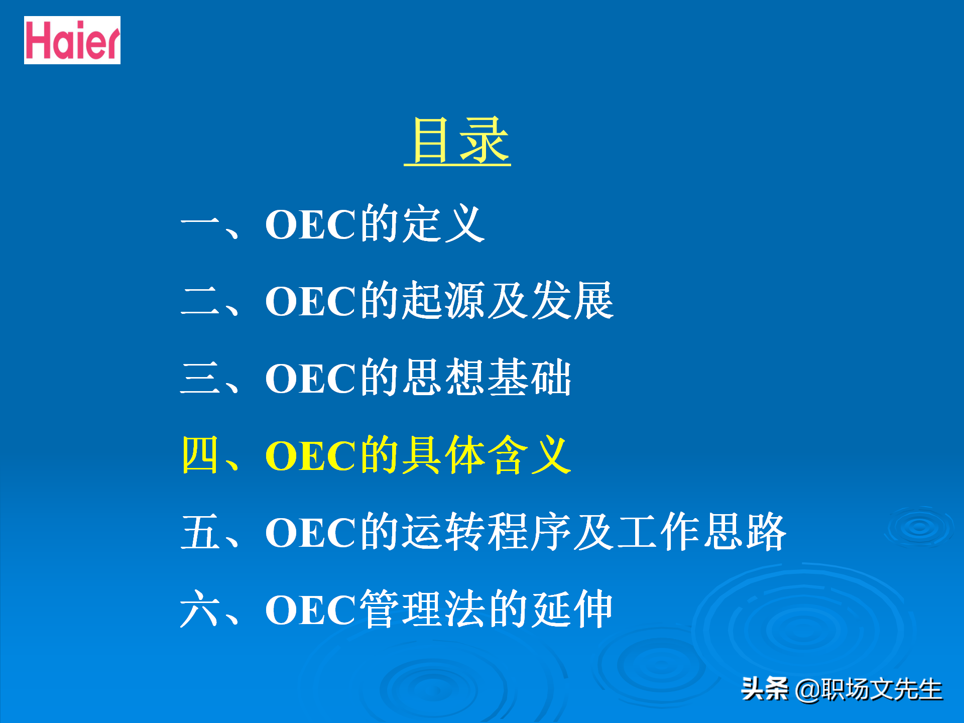 日事日毕，海尔告诉你真实的管理模式：48页海尔的OEC管理