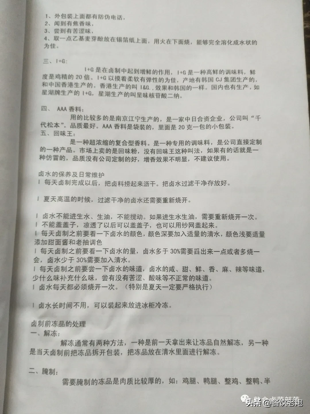 武汉某加盟公司学习资料，鸭脖，品牌降龙爪爪配方，花我不少银子