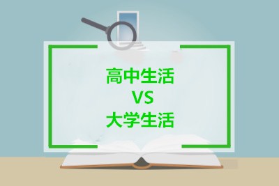 大学和高中的区别（高中生活VS大学生活）