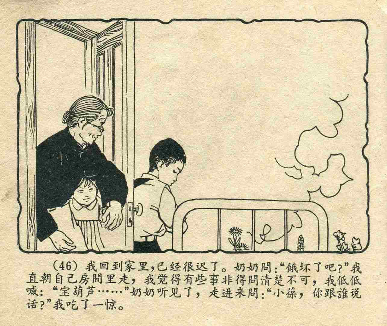 故事连环画：《宝葫芦的秘密》江苏人民出版社