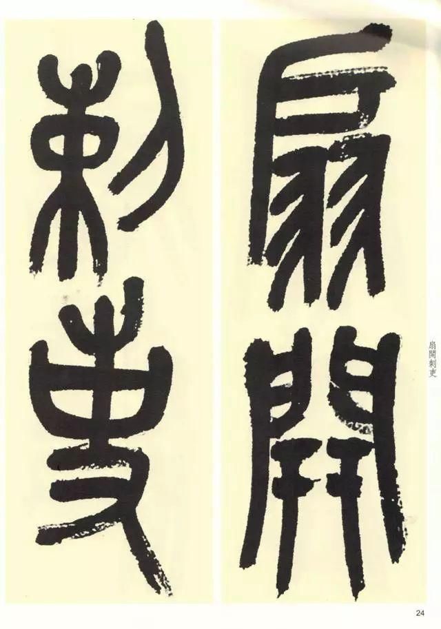 吴昌硕石鼓文唐诗三首,月落乌啼