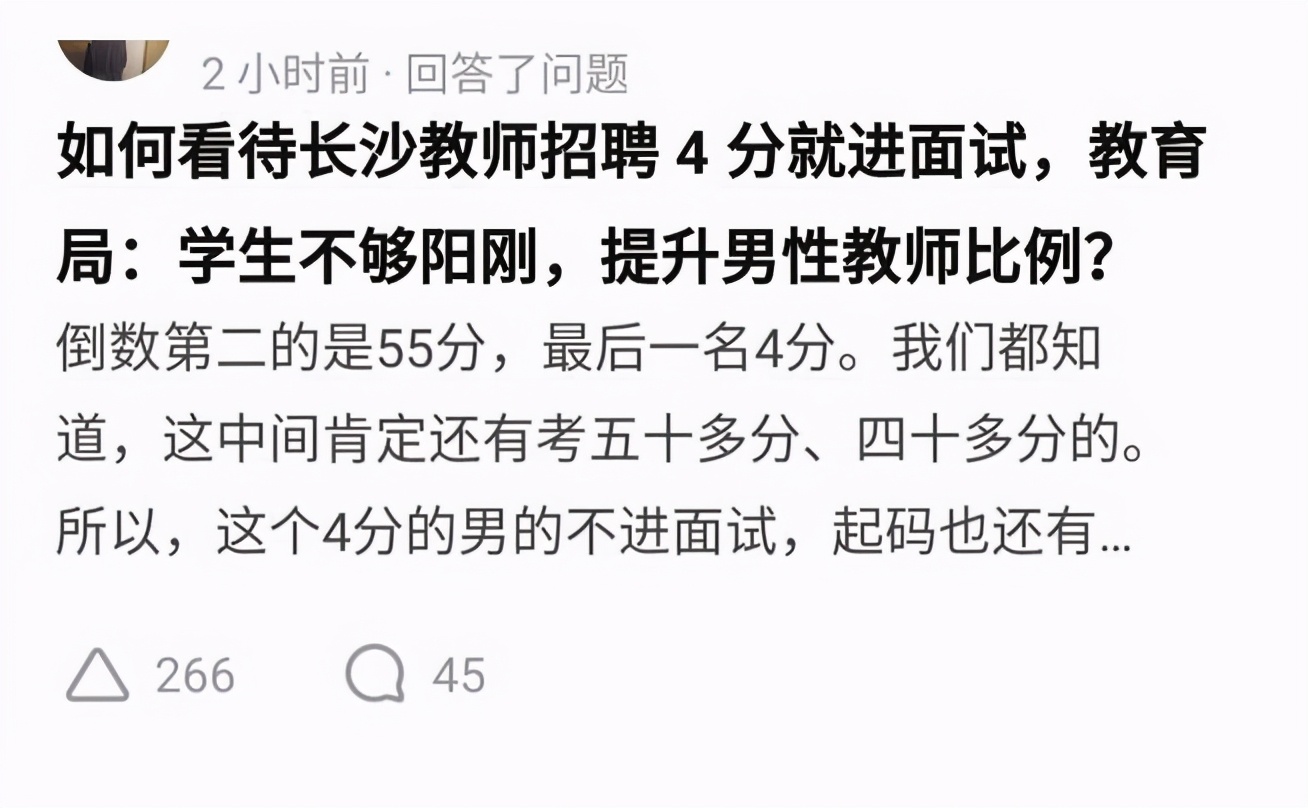 教师招聘男考生“4分”进复审，官方回应难以服众：因为男老师少