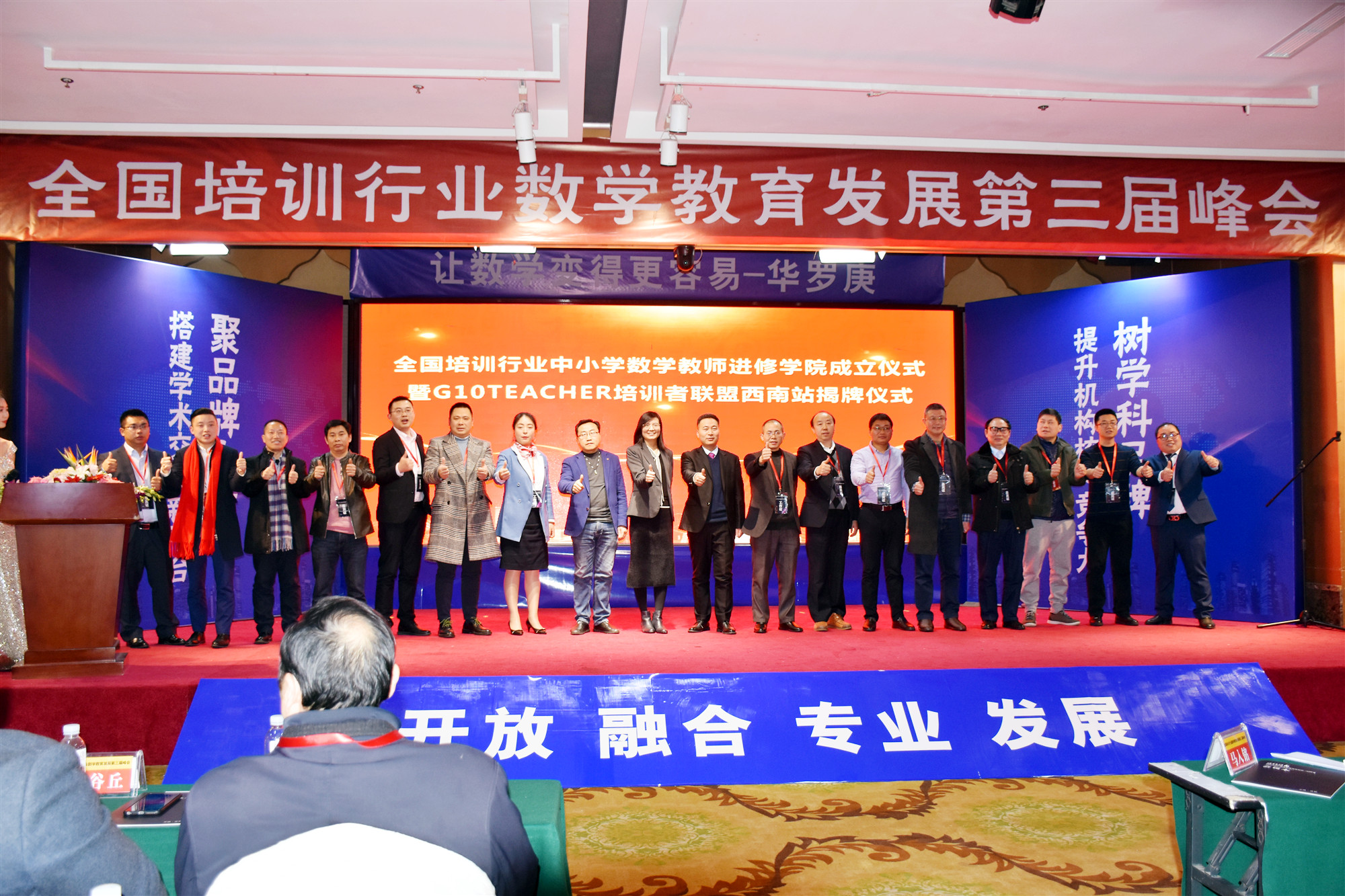 “全国培训行业数学教育发展第三届峰会”在成都召开