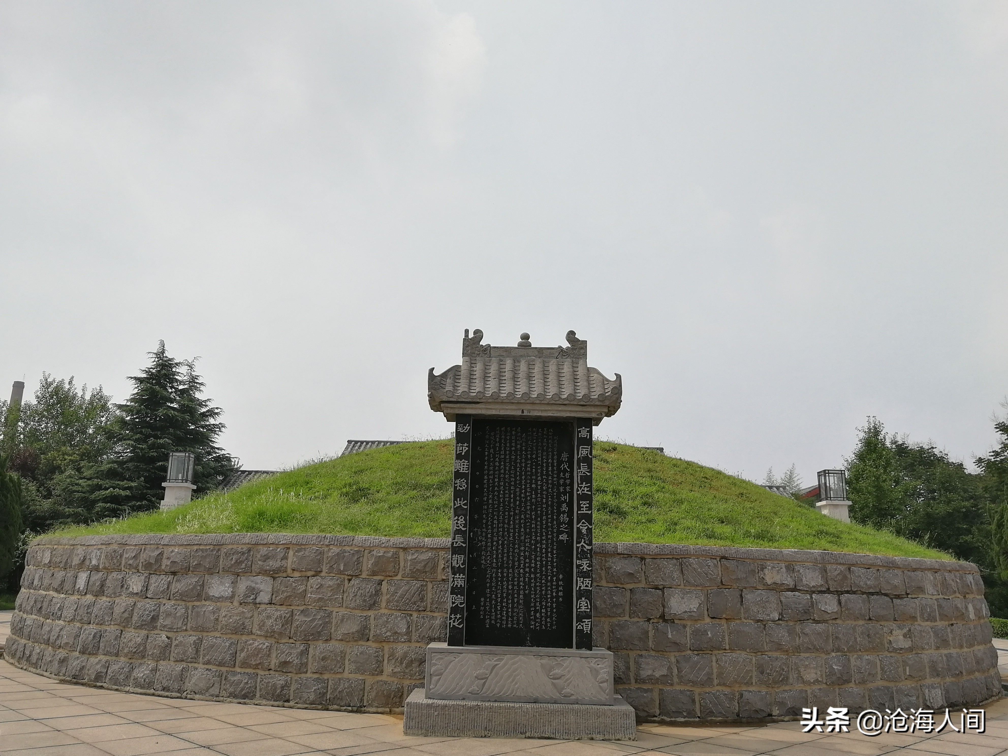 郑州市荥阳禹锡园刘禹锡墓(沧海随拍)