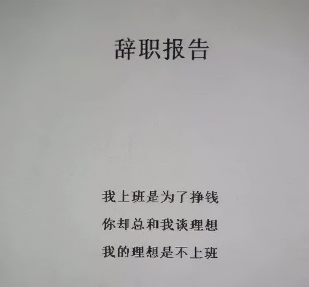00后的辞职报告到底有多绝？辞职原因：方圆5公里的外卖吃腻了