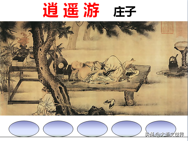 以逍遥游为例谈庄子的艺术特色庄子逍遥游名句赏析