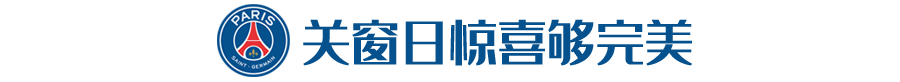 不后悔把多纳鲁马运作去巴黎(挣钱又增兵！这还是我们熟悉的土豪大巴黎吗？)