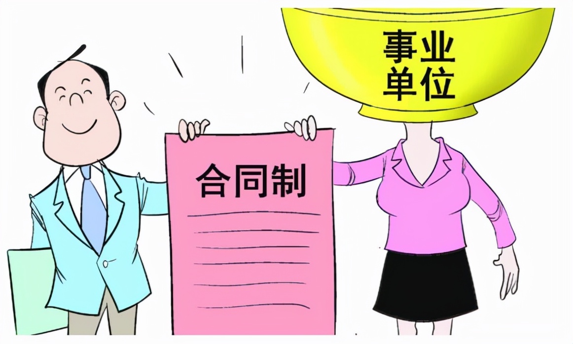 铁饭碗或将不保？三个岗位不再新增编制，转为普通的合同工