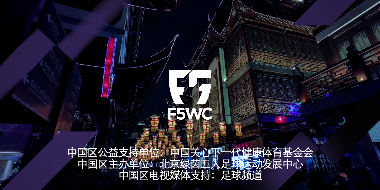 amf足球是什么意思(2019F5WC 丨你知不知道的足球小常识)