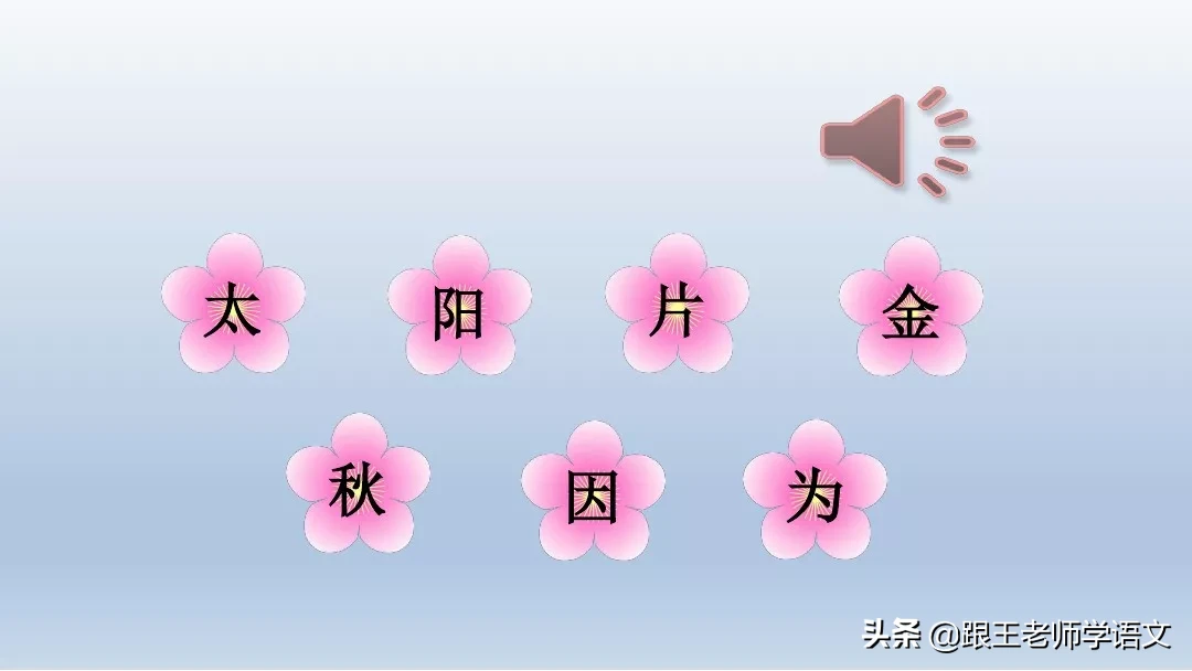 部编语文一年级下册4、四个太阳+朗读+知识点+图文解读